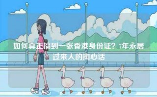如何真正搞到一张香港身份证？7年永居过来人的掏心话