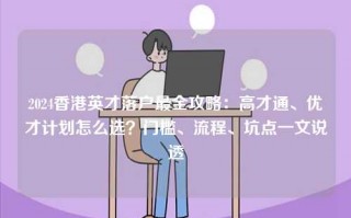 2024香港英才落户最全攻略：高才通、优才计划怎么选？门槛、流程、坑点一文说透