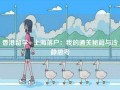香港留学+上海落户：我的通关秘籍与冷静思考