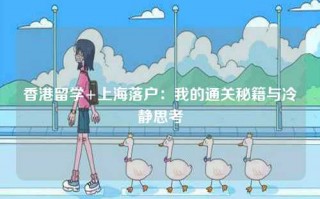香港留学+上海落户：我的通关秘籍与冷静思考