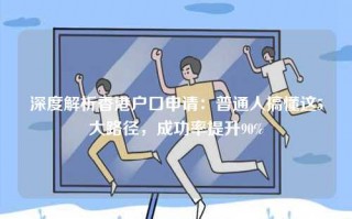 深度解析香港户口申请：普通人搞懂这5大路径，成功率提升90%