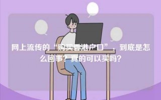 网上流传的“购买香港户口”，到底是怎么回事？真的可以买吗？