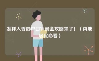 怎样入香港户口？最全攻略来了！（内地居民必看）
