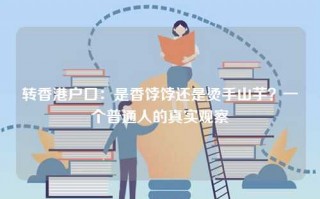 转香港户口：是香饽饽还是烫手山芋？一个普通人的真实观察