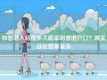 和香港人结婚多久能拿到香港户口？现实远比想象复杂