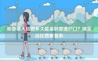 和香港人结婚多久能拿到香港户口？现实远比想象复杂