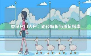 香港户口入户：路径解析与避坑指南