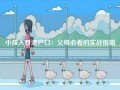 小孩入香港户口：父母必看的实战指南