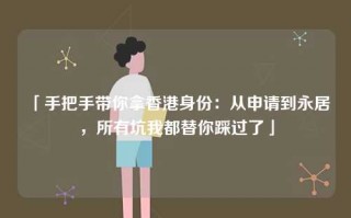 「手把手带你拿香港身份：从申请到永居，所有坑我都替你踩过了」