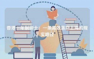 香港一年制硕士：一条高效落户上海的现实路径