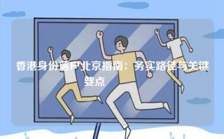 香港身份落户北京指南：务实路径与关键要点 🔑