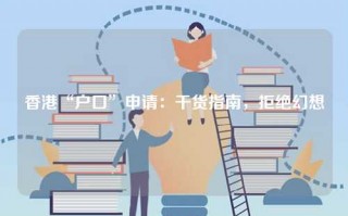 香港“户口”申请：干货指南，拒绝幻想