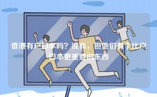 香港有户口本吗？没有，但他们有个比户口本更重要的东西