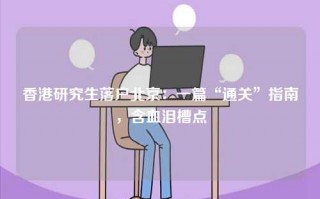 香港研究生落户北京：一篇“通关”指南，含血泪槽点