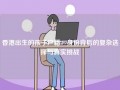 香港出生的孩子户籍：身份背后的复杂选择与真实挑战