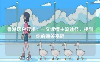 香港落户要求：一文读懂主流途径，找到你的通关密码