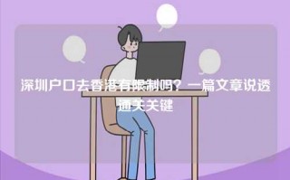 深圳户口去香港有限制吗？一篇文章说透通关关键