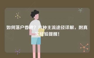 如何落户香港？六种主流途径详解，附真实经验提醒！