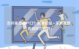 怎样拿香港户口？亲身经验+实用攻略，告别中介忽悠！