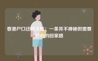 香港户口迁回大陆：一条并不神秘但需要耐心的回家路