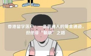 香港留学落户：一条普通人的黄金通道，但绝非“躺赢”之路