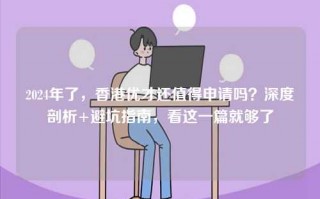 2024年了，香港优才还值得申请吗？深度剖析+避坑指南，看这一篇就够了