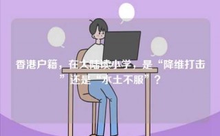 香港户籍，在大陆读小学，是“降维打击”还是“水土不服”？