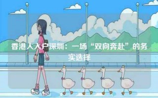 香港人入户深圳：一场“双向奔赴”的务实选择