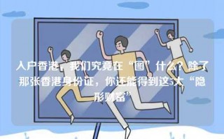入户香港，我们究竟在“图”什么？除了那张香港身份证，你还能得到这5大“隐形财富”