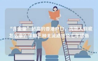 “含金量”超高的香港户口，内地人到底怎么拿？详解三种主流路径及七年感悟