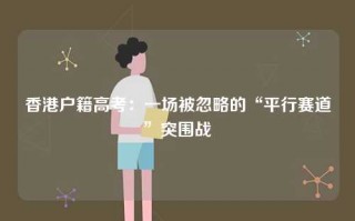 香港户籍高考：一场被忽略的“平行赛道”突围战