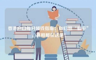 香港户口每月领钱指南：别幻想“躺平”，真相都在这里！