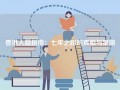 香港入籍指南：七年之路的真相与策略