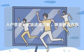 入户香港：主流途径详解，哪条路适合你？