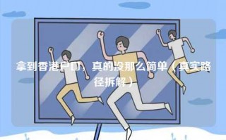 拿到香港户口，真的没那么简单（真实路径拆解）