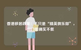 香港移居政策：不只是“精英俱乐部”，但门槛确实不低