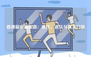 香港籍申请指南：条件、避坑与真实门槛