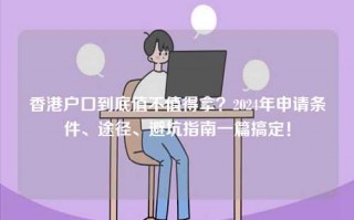 香港户口到底值不值得拿？2024年申请条件、途径、避坑指南一篇搞定！