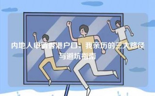 内地人申请香港户口：我亲历的三大路径与避坑指南