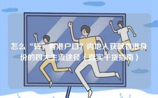 怎么“转”香港户口？内地人获取香港身份的四大主流途径（真实干货指南）