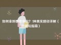 如何拿到香港身份？7种真实路径详解（附避坑指南）