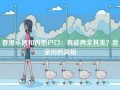 香港永居和内地户口：真能两全其美？我亲历的真相