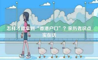 怎样才能拿到“香港户口”？亲历者说点实在话