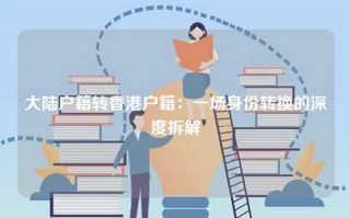 大陆户籍转香港户籍：一场身份转换的深度拆解