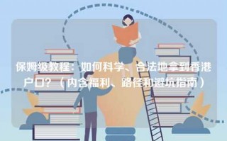 保姆级教程：如何科学、合法地拿到香港户口？（内含福利、路径和避坑指南）