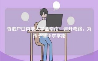 香港户口内地入学全指南：避开弯路，为孩子铺平求学路