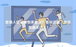 香港入境安排有多复杂？看完这篇，你就是通关达人！