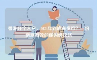香港开个人户，2024年到底有多难？一份亲测有效的保姆级攻略