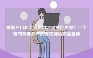 香港户口和上海户口，到底谁更香？一个辗转两地多年的老法师给你盘盘道