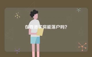 在香港买房能落户吗？